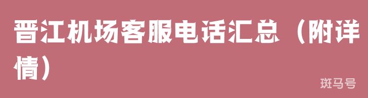 晋江机场客服电话汇总（附详情）