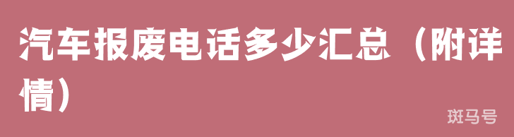 汽车报废电话多少汇总（附详情）