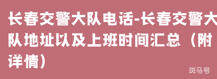 长春交警大队电话-长春交警大队地址以及上班时间汇总（附详情）(图1)