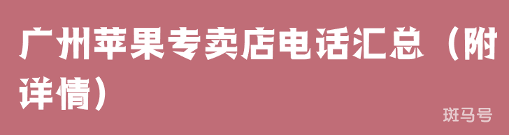 广州苹果专卖店电话汇总（附详情）