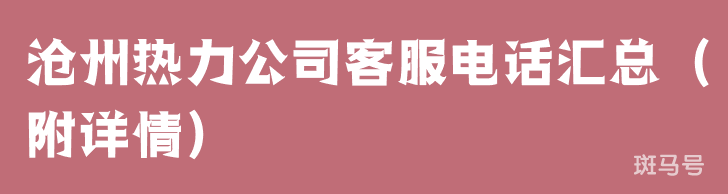 沧州热力公司客服电话汇总（附详情）