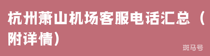 杭州萧山机场客服电话汇总（附详情）