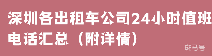 深圳各出租车公司24小时值班电话汇总（附详情）