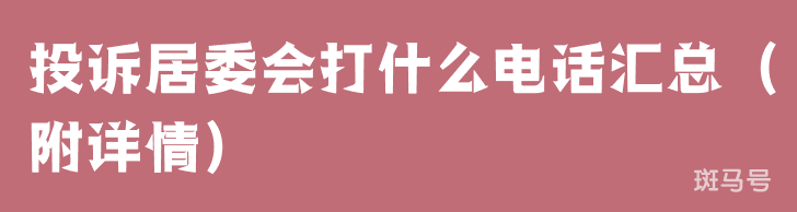 投诉居委会打什么电话汇总（附详情）(图1)