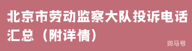 北京市劳动监察大队投诉电话汇总（附详情）