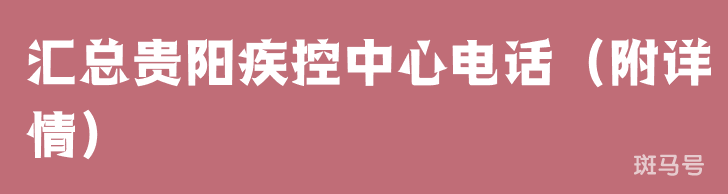 汇总贵阳疾控中心电话（附详情）