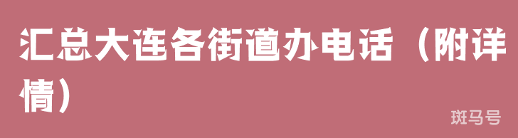 汇总大连各街道办电话（附详情）