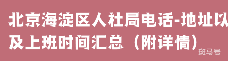 北京海淀区人社局电话-地址以及上班时间汇总（附详情）