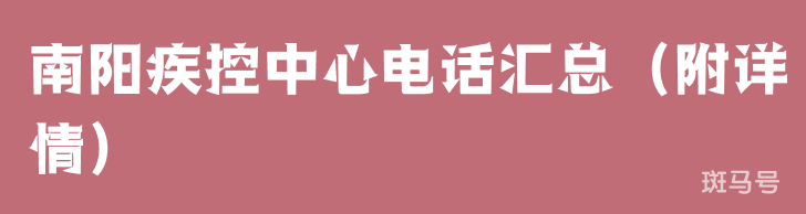 南阳疾控中心电话汇总（附详情）