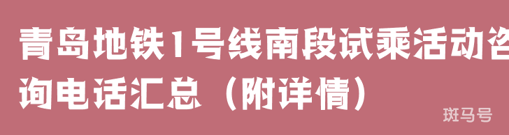 青岛地铁1号线南段试乘活动咨询电话汇总（附详情）