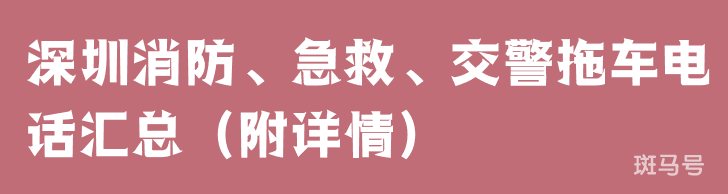 深圳消防、急救、交警拖车电话汇总（附详情）