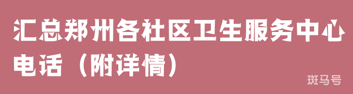 汇总郑州各社区卫生服务中心电话（附详情）