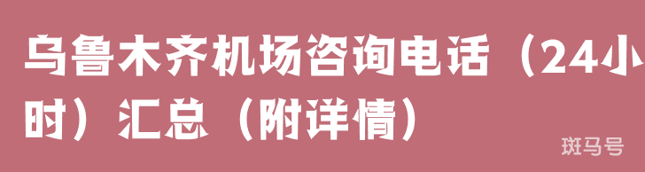 乌鲁木齐机场咨询电话（24小时）汇总（附详情）(图1)