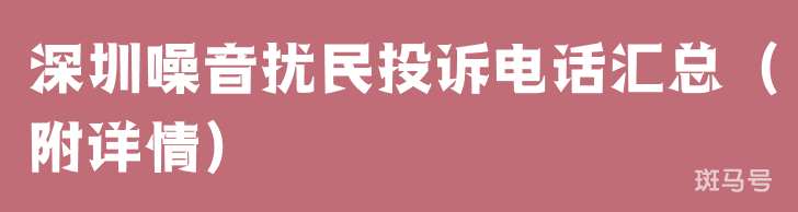 深圳噪音扰民投诉电话汇总（附详情）(图1)