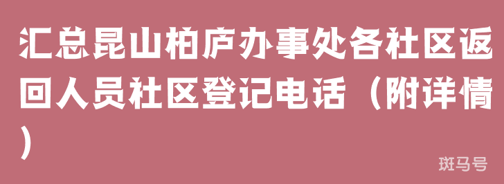 汇总昆山柏庐办事处各社区返回人员社区登记电话（附详情）(图1)