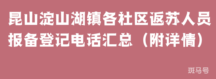 昆山淀山湖镇各社区返苏人员报备登记电话汇总（附详情）(图1)