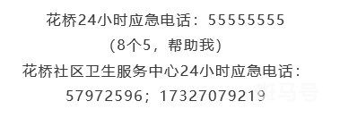 昆山花桥社区疫情期间24小时应急电话汇总（附详情）(图2)