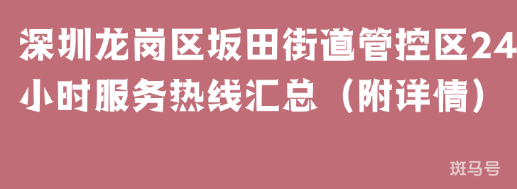 深圳龙岗区坂田街道管控区24小时服务热线汇总（附详情）(图1)