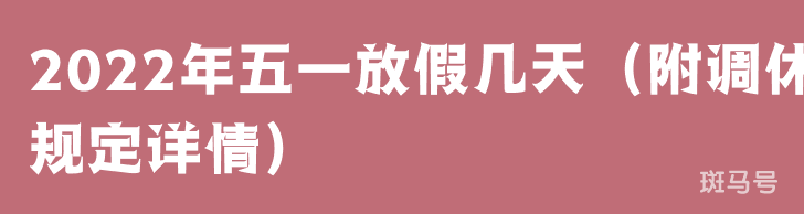 2022年五一放假几天（附调休规定详情）(图1)