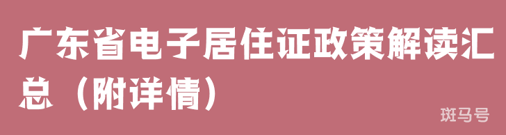 广东省电子居住证政策解读汇总（附详情）(图1)