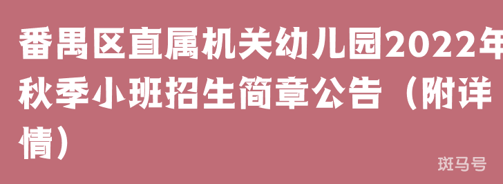 番禺区直属机关幼儿园2022年秋季小班招生简章公告（附详情）(图1)