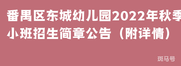 番禺区东城幼儿园2022年秋季小班招生简章公告（附详情）(图1)