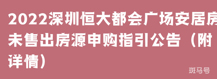 2022深圳恒大都会广场安居房未售出房源申购指引公告（附详情）(图1)