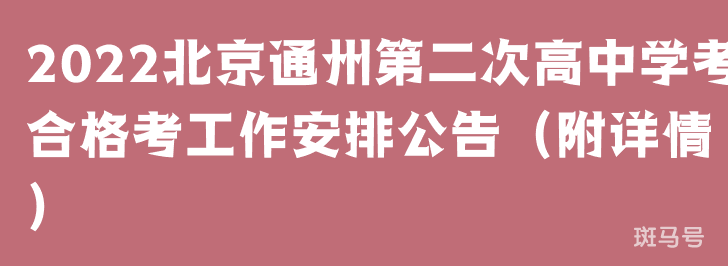 2022北京通州第二次高中学考合格考工作安排公告（附详情）(图1)