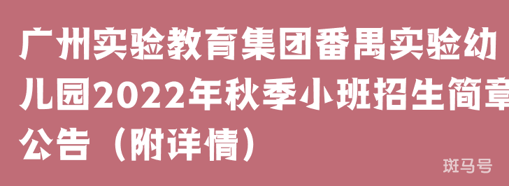 广州实验教育集团番禺实验幼儿园2022年秋季小班招生简章公告（附详情）(图1)