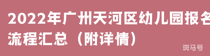 2022年广州天河区幼儿园报名流程汇总（附详情）(图1)