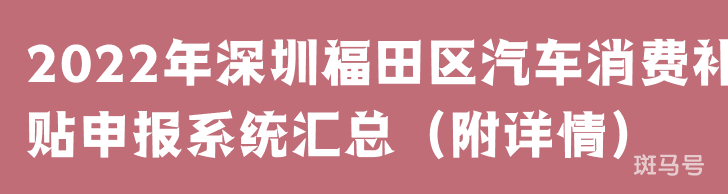 2022年深圳福田区汽车消费补贴申报系统汇总（附详情）(图1)