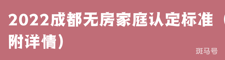 2022成都无房家庭认定标准（附详情）(图1)