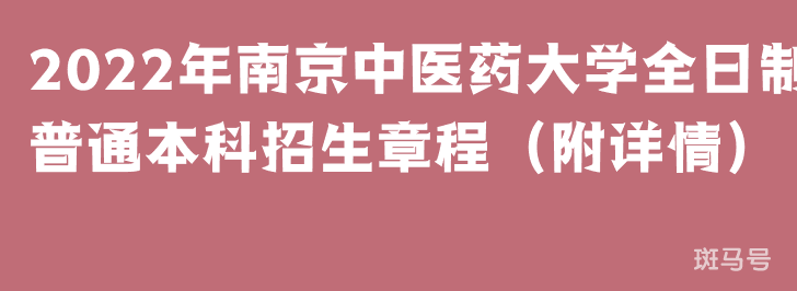 2022年南京中医药大学全日制普通本科招生章程（附详情）(图1)