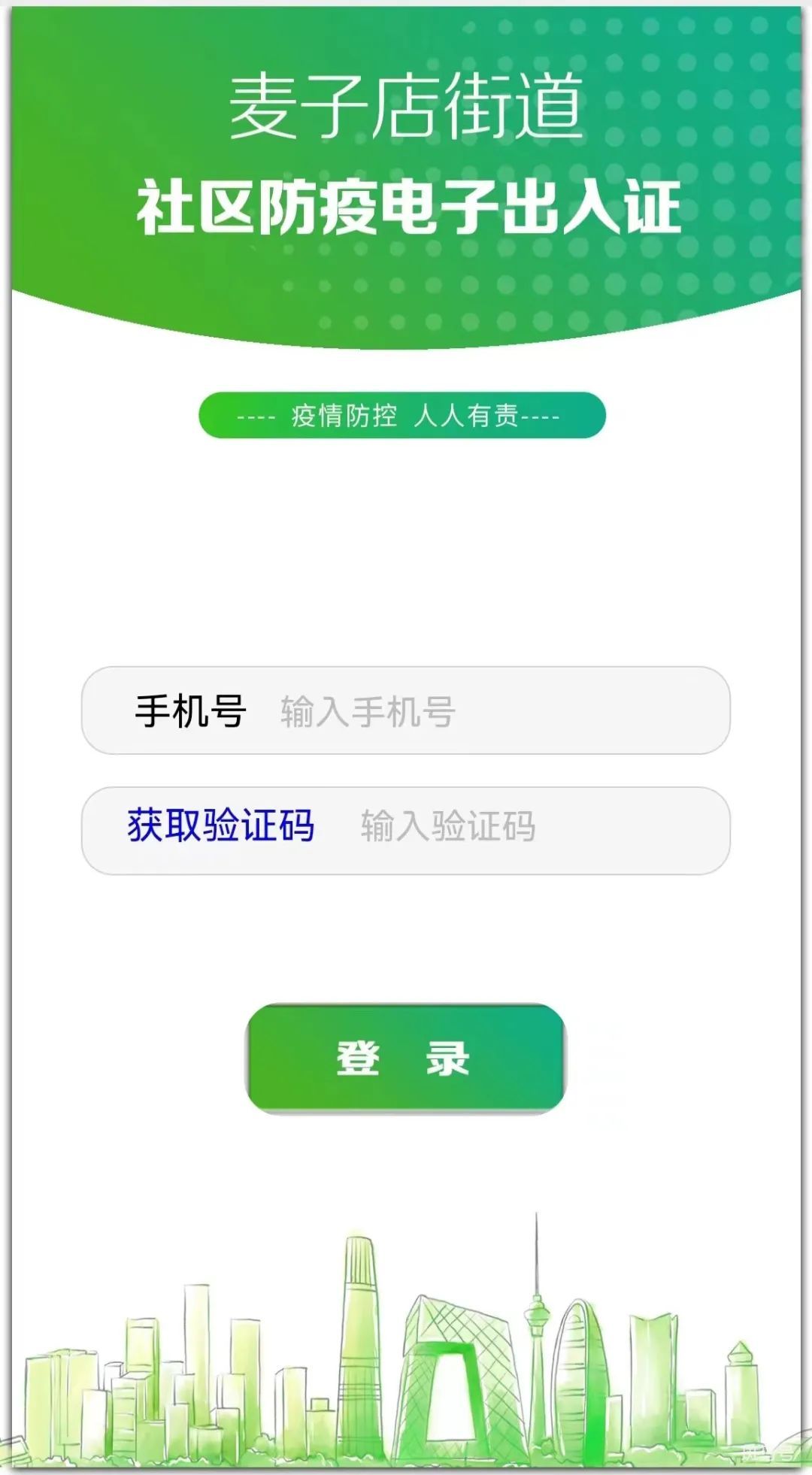 北京朝阳麦子店街道社区防疫电子出入证办理流程指南（附详情）(图3)
