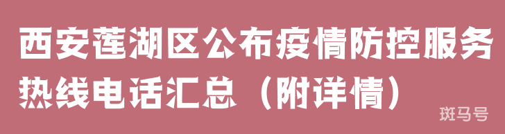西安莲湖区公布疫情防控服务热线电话汇总（附详情）