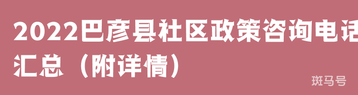 2022巴彦县社区政策咨询电话汇总（附详情）