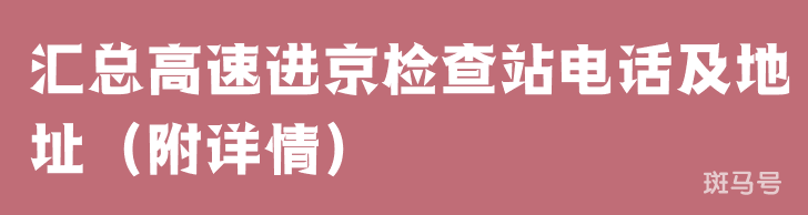 汇总高速进京检查站电话及地址（附详情）