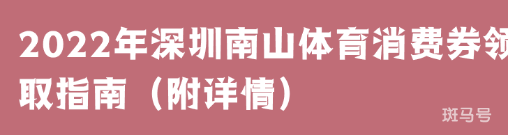 2022年深圳南山体育消费券领取指南（附详情）