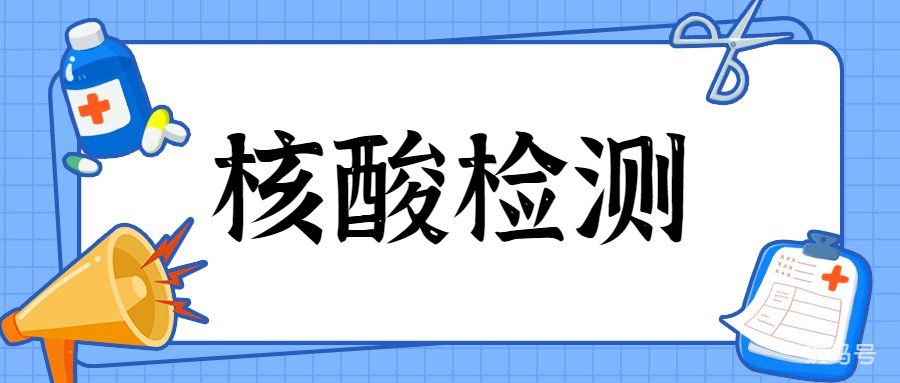 6月10日至12日北京昌平宏福苑东区核酸安排（附详情）
