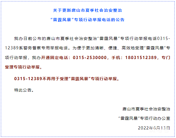 唐山更新举报电话 曾被反映打不通 电话已更新(图2)