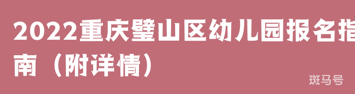 2022重庆璧山区幼儿园报名指南（附详情）(图1)