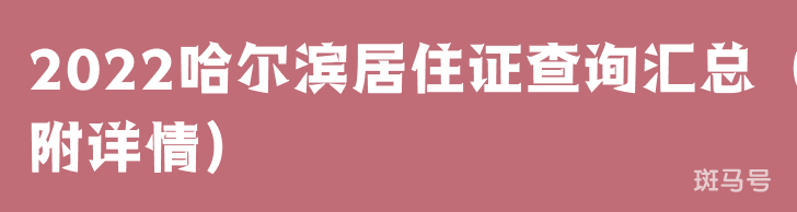 2022哈尔滨居住证查询汇总（附详情）(图1)