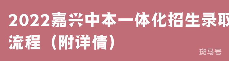 2022嘉兴中本一体化招生录取流程（附详情）(图1)