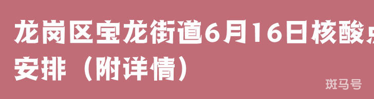 龙岗区宝龙街道6月16日核酸点安排（附详情）(图1)