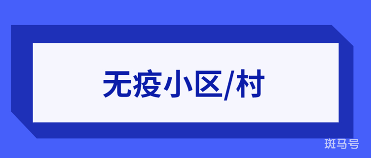 北京无疫小区申请条件是什么（附详情）(图2)