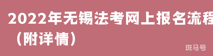 2022年无锡法考网上报名流程（附详情）(图1)