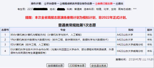 2022山东普通高校招生高考志愿填报手册（附详情）(图37)