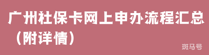 广州社保卡网上申办流程汇总（附详情）(图1)