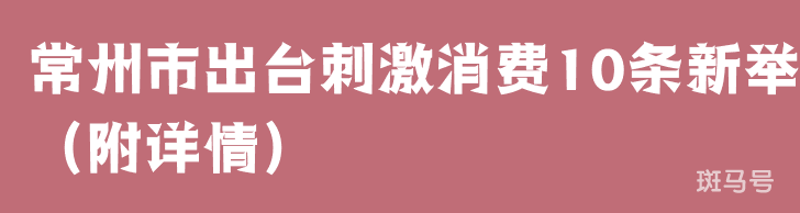 常州市出台刺激消费10条新举（附详情）(图1)