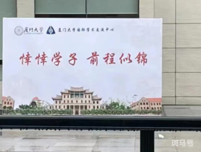 厦大将莘莘学子写成悻悻学子 厦门大学工作人员回应(图1)